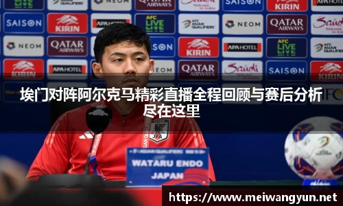 埃门对阵阿尔克马精彩直播全程回顾与赛后分析尽在这里